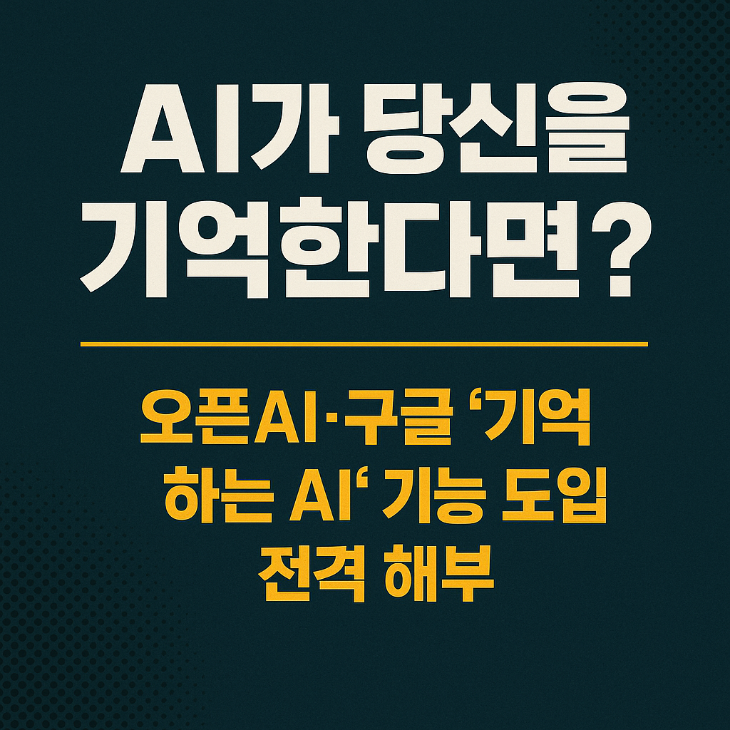 AI가 당신을 기억한다면