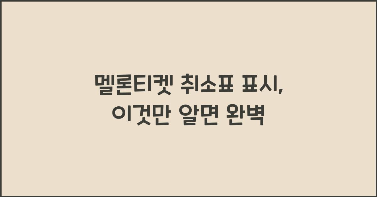 멜론티켓 취소표 표시