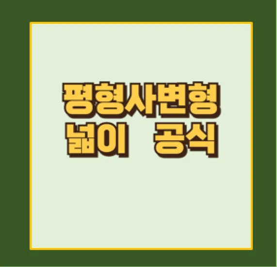 평행사변형 넓이 구하는 방법 공식