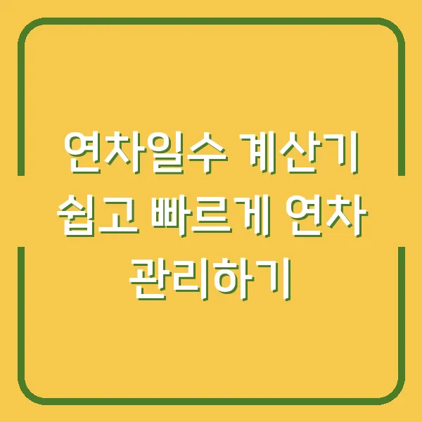 연차일수 계산기 쉽고 빠르게 연차 관리하기