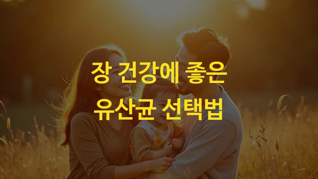 장 건강에 좋은 유산균 선택법