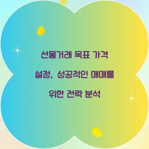 선물거래 목표 가격 설정