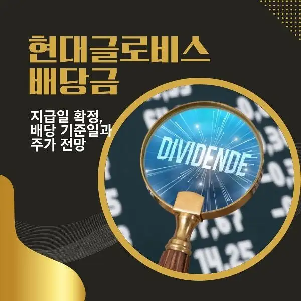 현대글로비스 배당