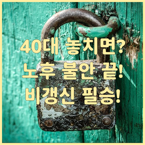 노후까지 안정적인 40대 여성 비갱신..