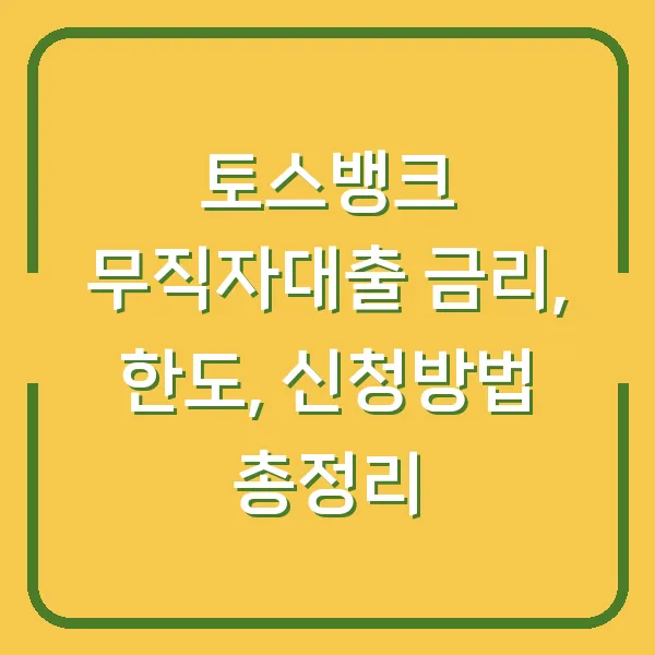 토스뱅크 무직자대출 금리, 한도, 신청방법 총정리