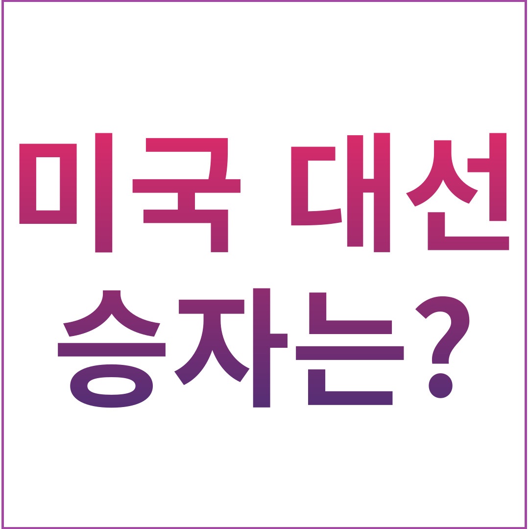 미국 대선 전망 결과 주식