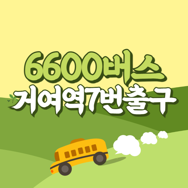 거여역7번출구에서 인천공항 리무진 공항버스(6600번) 썸네일