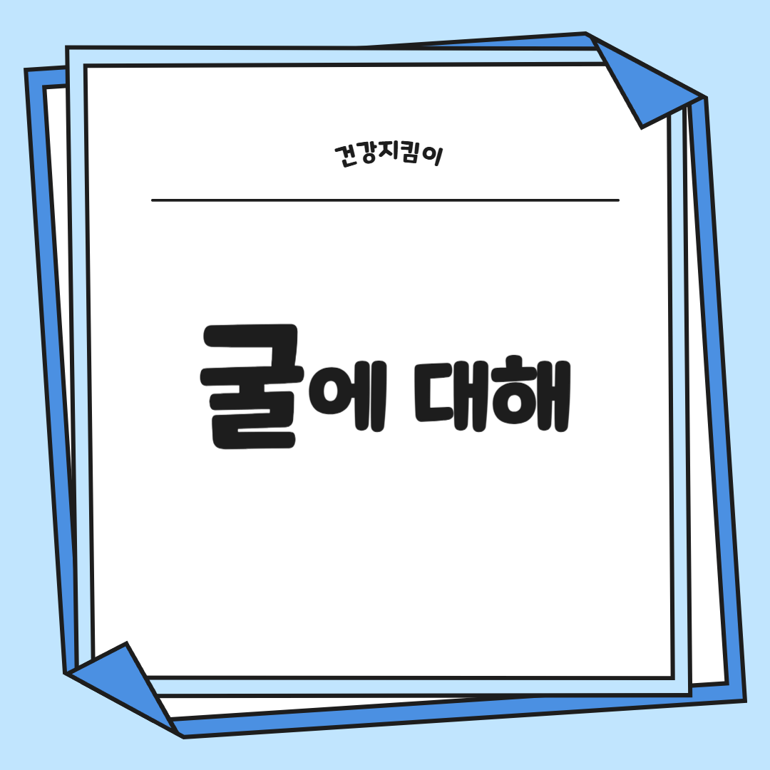 굴 효능 부작용 칼로리