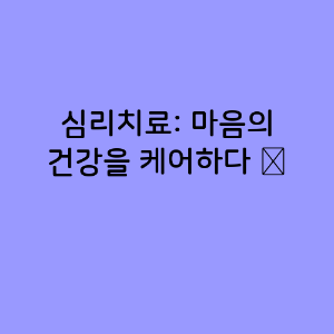 심리치료