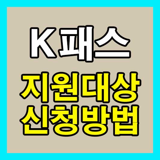 K패스 지원대상 신청방법