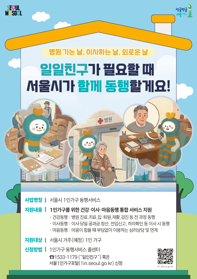 서울시 1인가구 동행서비스 포스터 이미지