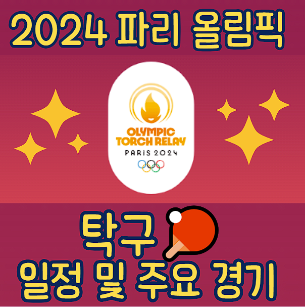 2024 파리 올림픽 탁구 경기 정보