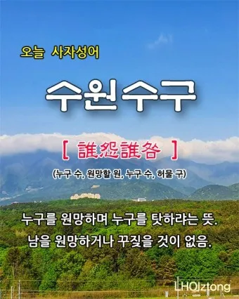 수원수구 뜻 유래 자기반성 의미_3