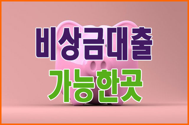 비상금대출 가능한 새마을금고 상상모바일 대출 한도 신청방법