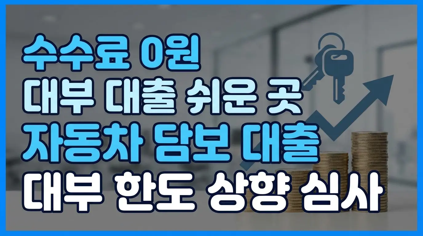 수수료 0원 대부 대출 쉬운 곳 자동차 담보 대출 대부 한도 상향 심사