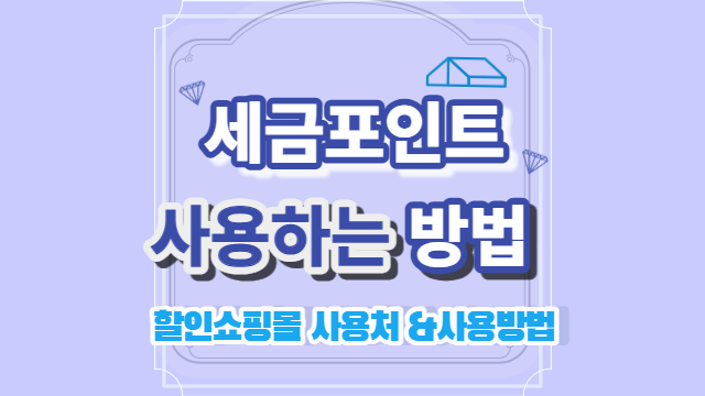 세금포인트 할인쇼핑몰 사용방법