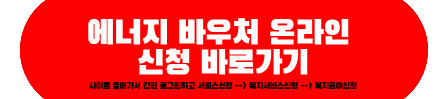 에너지 바우처 온라인 신청