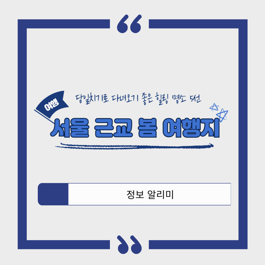 서울 근교 봄 여행지 추천 ❘당일치기로 다녀오기 좋은 힐링 명소 5선