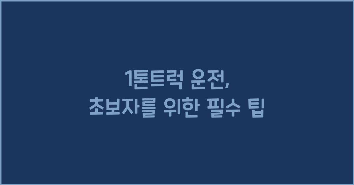 1톤트럭 운전