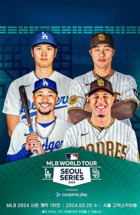 2024 MLB 월드투어 서울시리즈 중계 방송 : 경기 시간 실시간 라이브 오타니 쇼헤이 메이저리그 경기