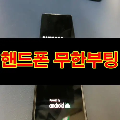 핸드폰 무한재부팅 로고에서 멈춤 또는 통신사 화면 이상 넘어가지않는 현상 고장 원인과 데이터복구방법은?