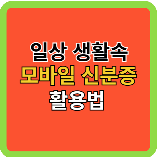 일상 생활 속 모바일 신분증 활용 방법!