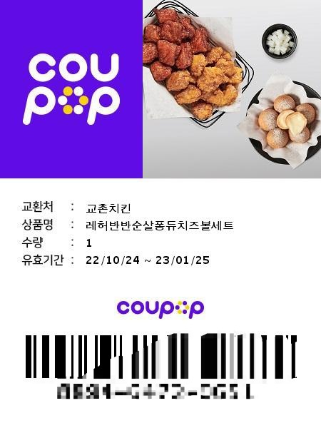 네이버로 받은 교촌치킨 쿠폰