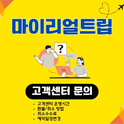 썸네일_마이리얼트립 고객센터 번호 (주말 상담원 연결, 취소, 예약변경)