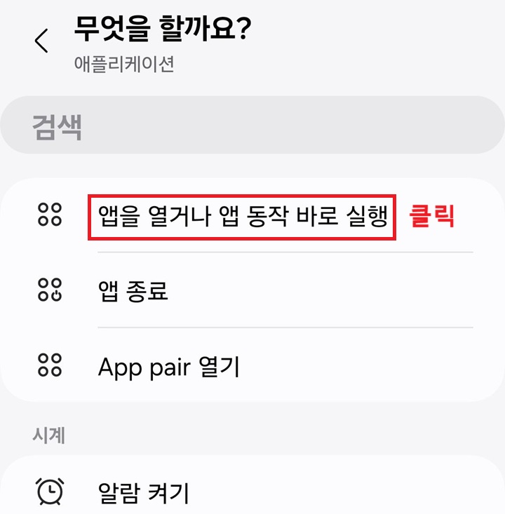 앱을 열거나 앱 동작 바로 실행 클릭함