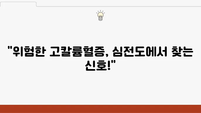 심전도 변화가 있는 고쳧ee륨혈증 심전도 특징 및 치료 방법