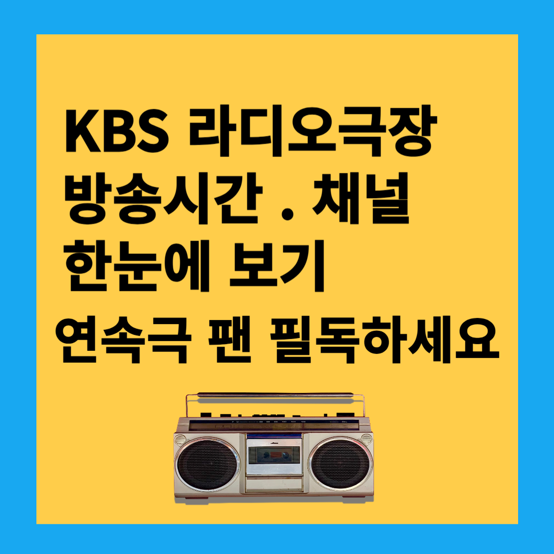KBS 라디오극장