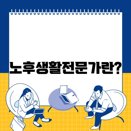 노후생활전문가란?