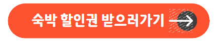 숙박-할인권-종류별-받으러-가기