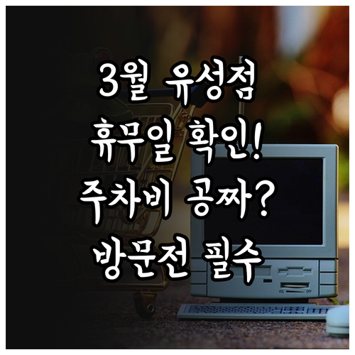 2026년 3월 홈플러스 유성점 휴무..