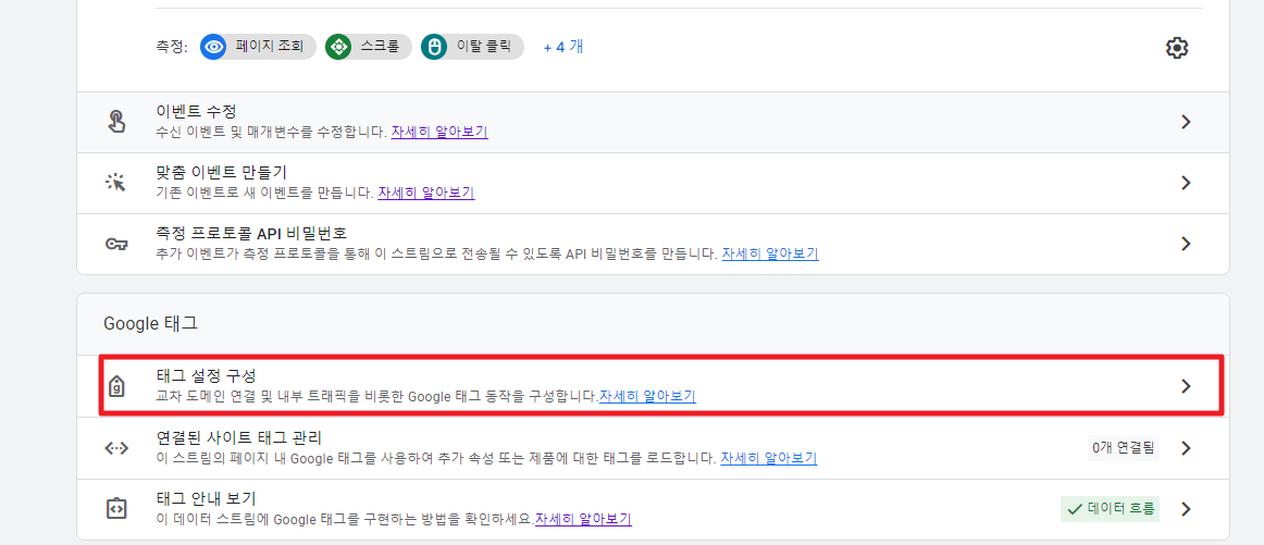태그 설정 구성 클릭