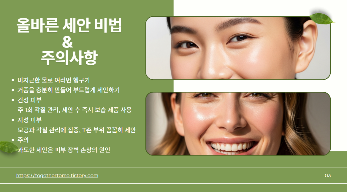 올바른 세안 비법 &amp; 주의사항