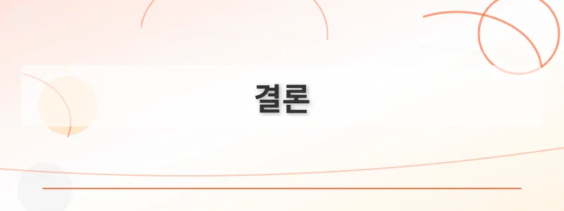 결론