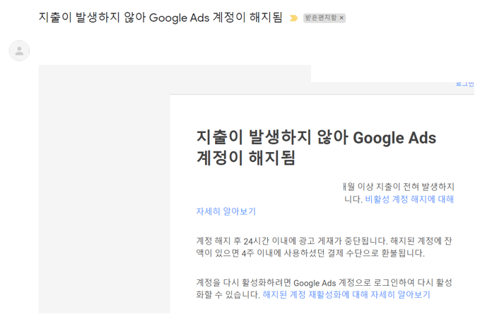 구글애즈-계정-해지-메일