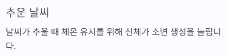 소변 자주 마려움 증상 - 추운 날씨