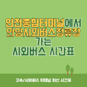 인천종합터미널에서 안양시외버스정류장 가는 시외버스 시간표 최신정보