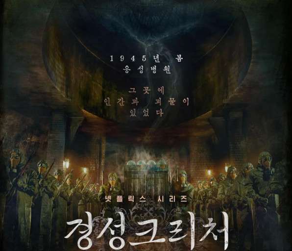 경성크리처 드라마 분위기처럼 포스터 분위기 또한 음침한 느낌이 듭니다.