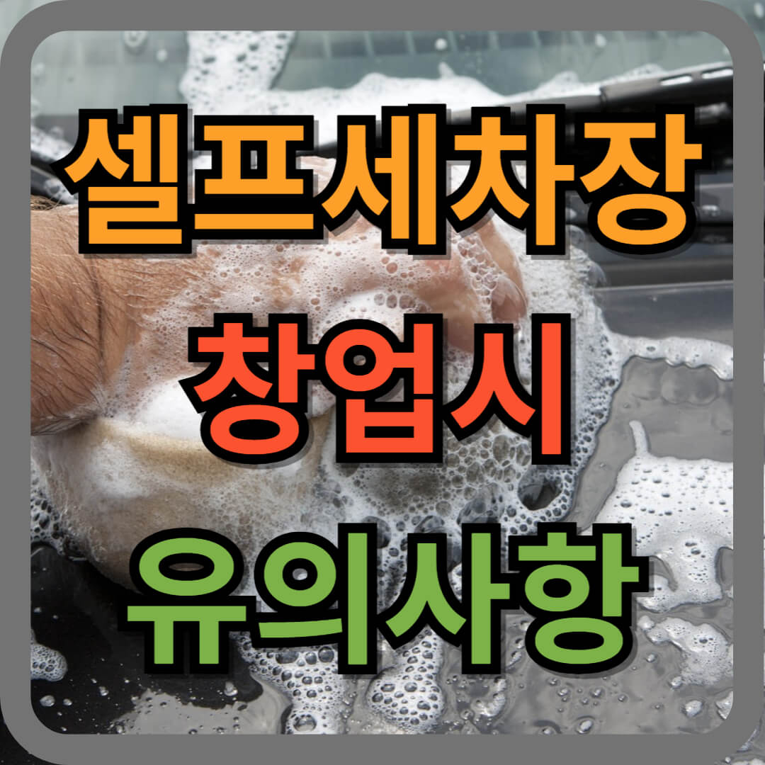 셀프세차장 창업시 유의사항