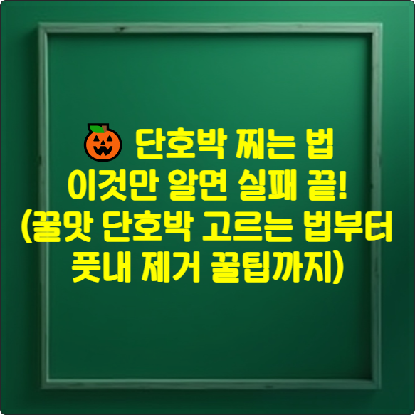 단호박 찌는 법 썸네일