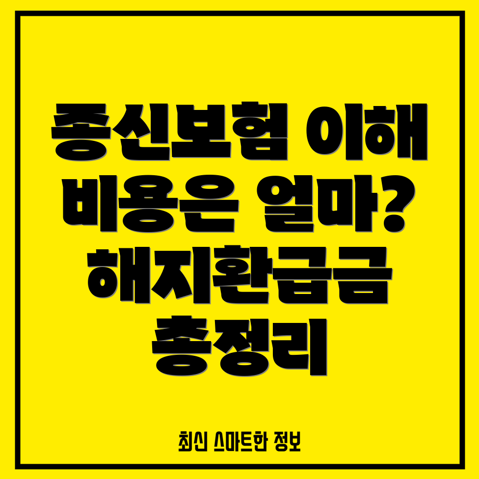 종신보험 비용 및 해지 환급금 계산