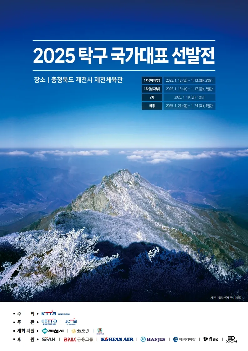 2025년 탁구 국가대표 선발전 남자 1차전 경기 결과! [대한탁구협회 충북 제천체육관]