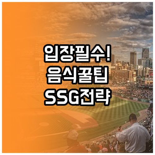 SSG 랜더스필드 입장 전 음식 반입..