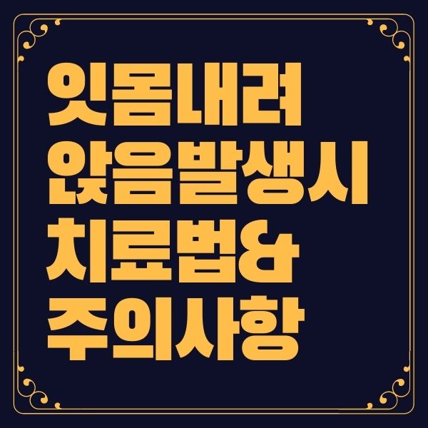 잇몸 내려앉음 치료