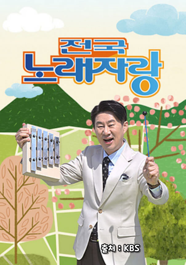 2024 전국노래자랑 6월 녹화일정 알아보기