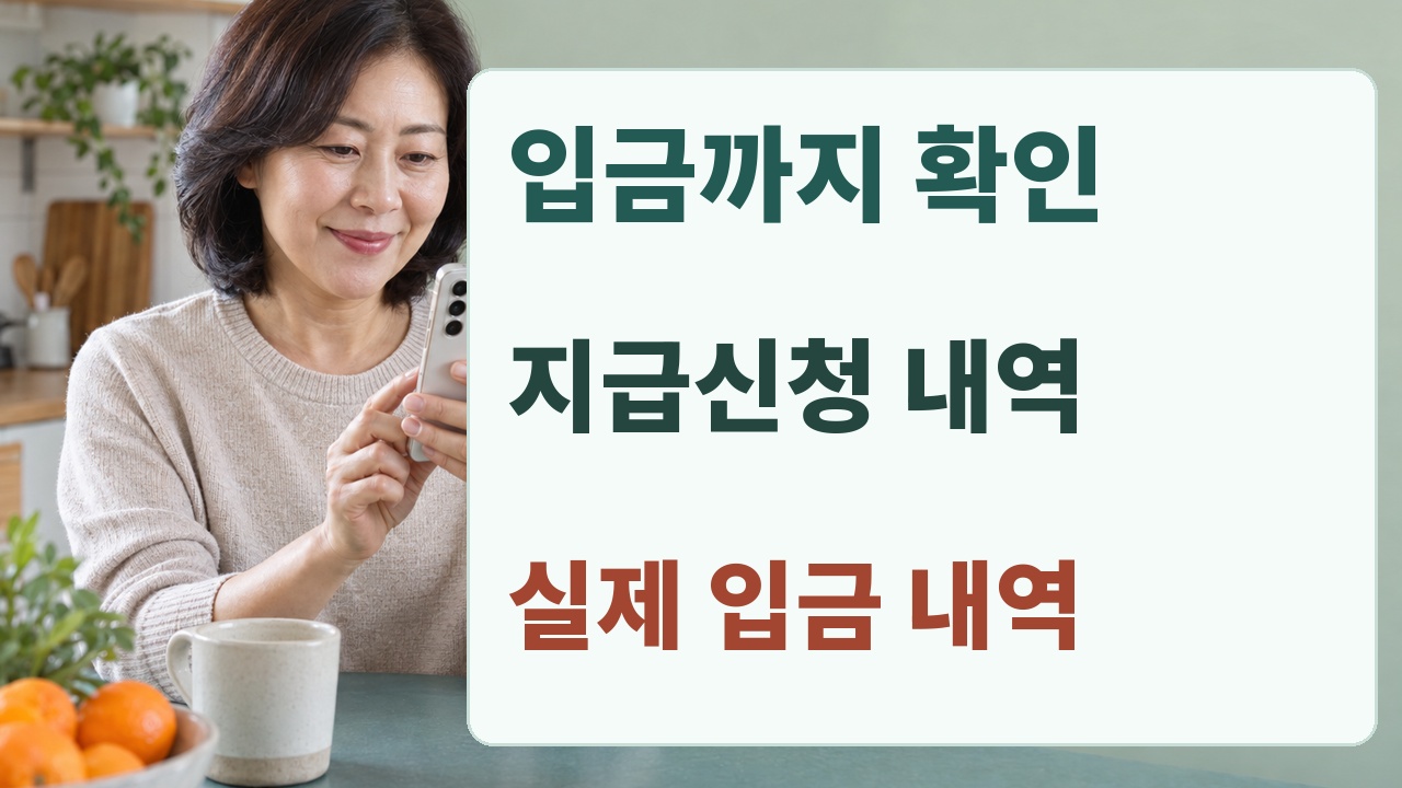 지급신청 내역과 실제 입금 내역을 차례로 확인하는 행동 안내