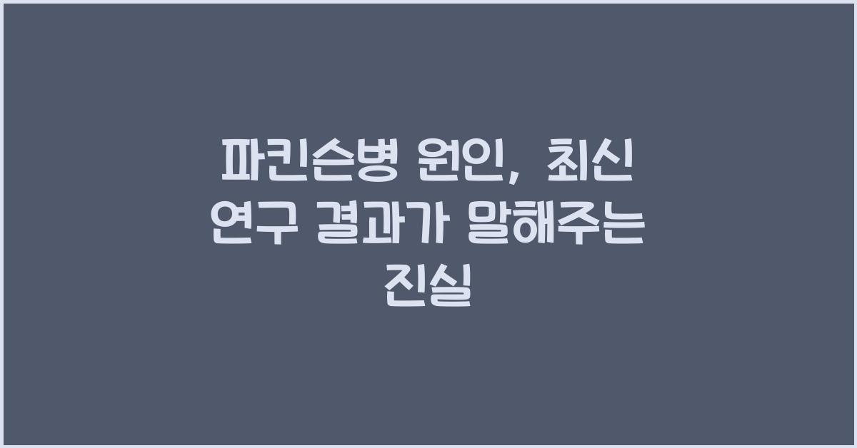파킨슨병 원인
